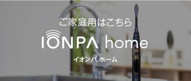 ご家庭用はこちら IONPA home DP-121