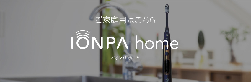 ご家庭用はこちら IONPA home DP-121