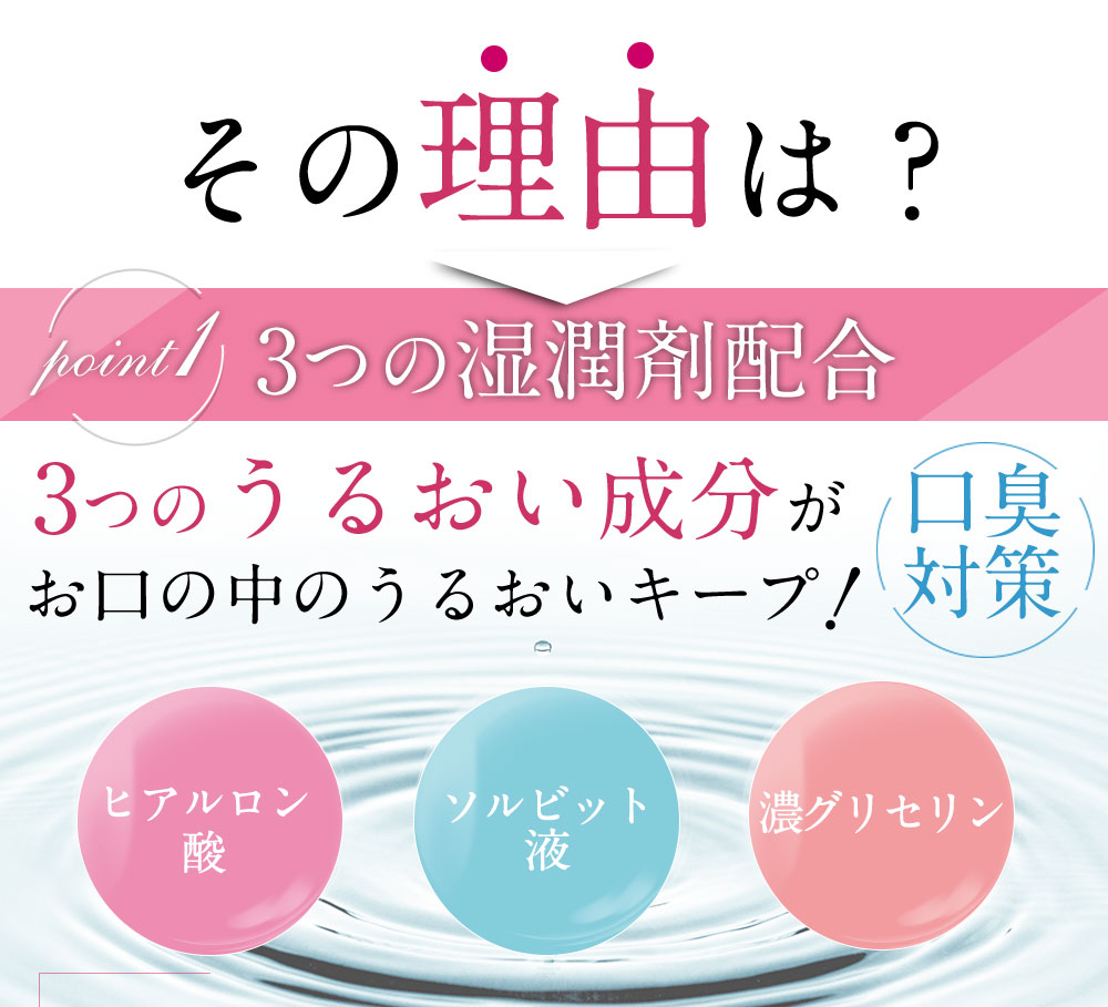 3つの湿潤剤がお口の中のうるおいキープ！