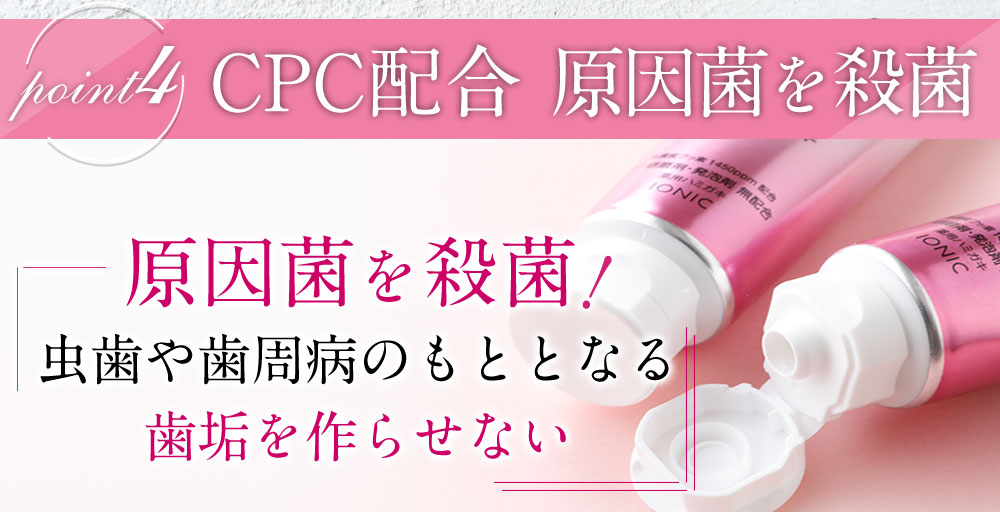 CPC配合　原因菌を殺菌