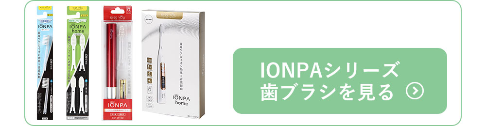 IONPAシリーズ歯ブラシを見る