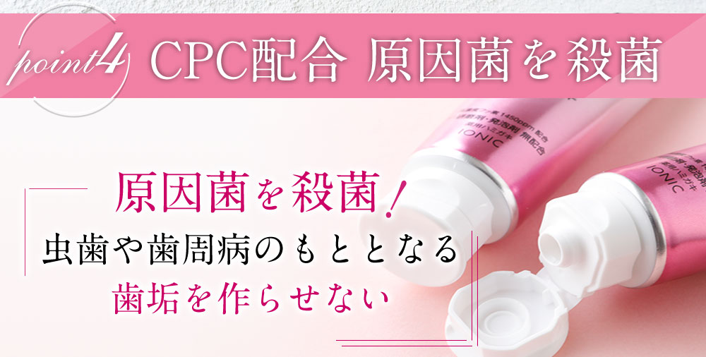 CPC配合　原因菌を殺菌