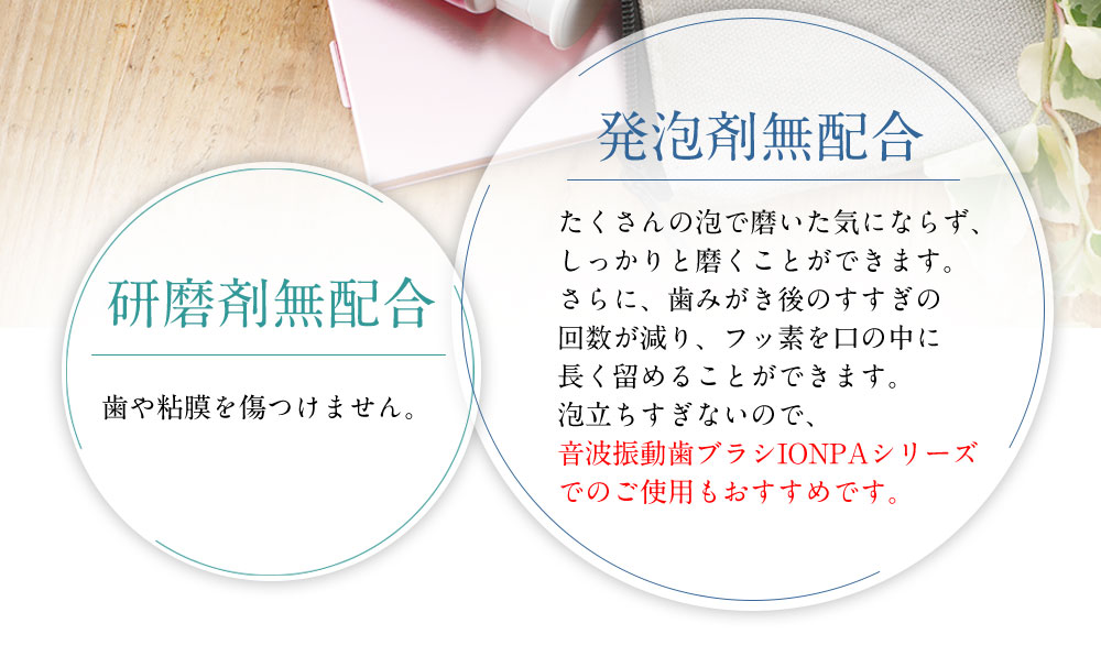 高濃度フッ素　ヒアルロン酸　殺菌成分CPC配合　研磨剤・発泡剤　無配合　