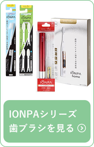 IONPAシリーズ歯ブラシを見る