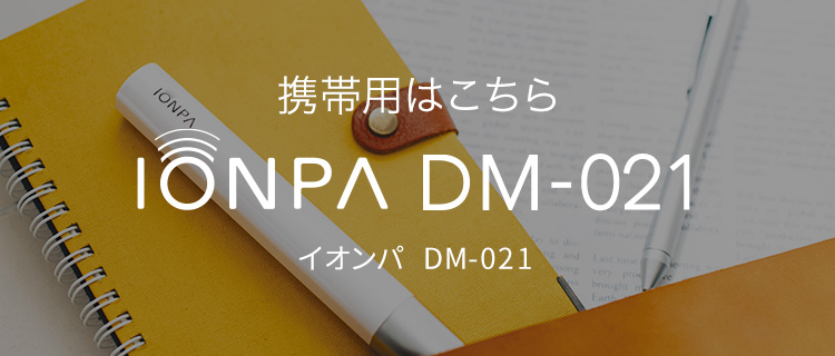 ご家庭用はこちら IONPA home DP-111