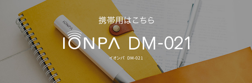 ご家庭用はこちら IONPA home DP-121