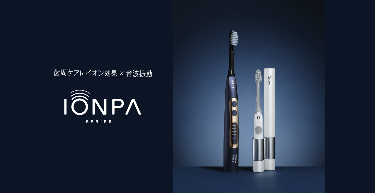 歯周ケアにイオン効果×音波振動 IONPA